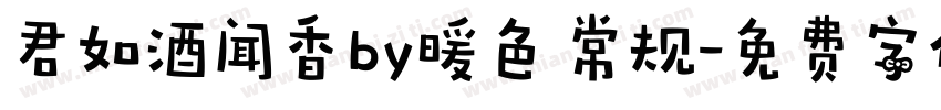君如酒闻香by暖色 常规字体转换
